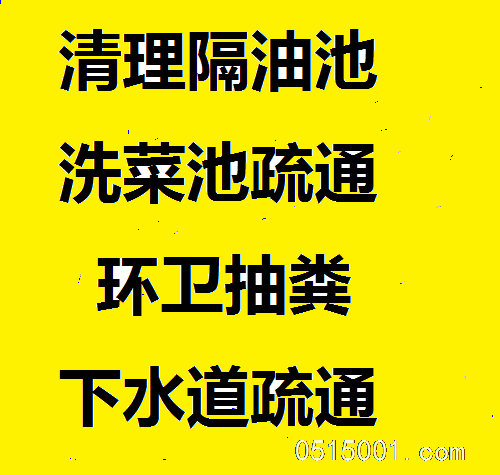 高压清洗管道 盐城市管道疏通多少钱  青墩下水道疏通、清理化粪池