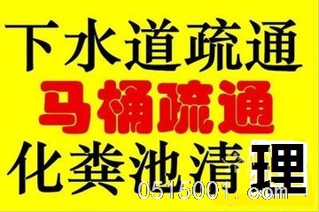 下水道疏通、疏通马桶、城南清理化粪池