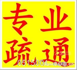 下水道疏通、盐城北环路疏通下水道、化粪池清理