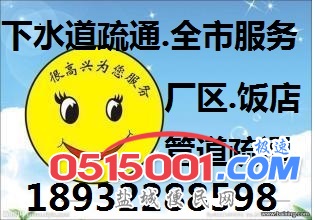 专业疏通下水道全市服务 盐都区疏通马桶郭猛镇疏通窨井阴沟下水道疏通